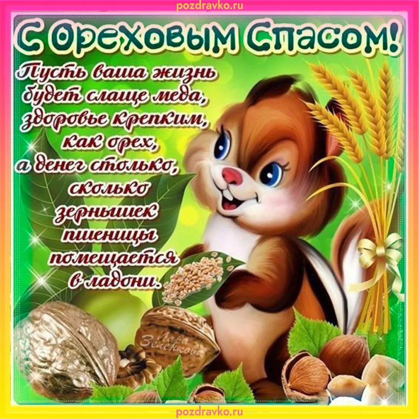 Когда начинается ореховый спас. Открытки спас нерукотворный ореховый спас. с ореховым спасом открытки. с ореховым спасом поздравления. ореховый спас поздравления.