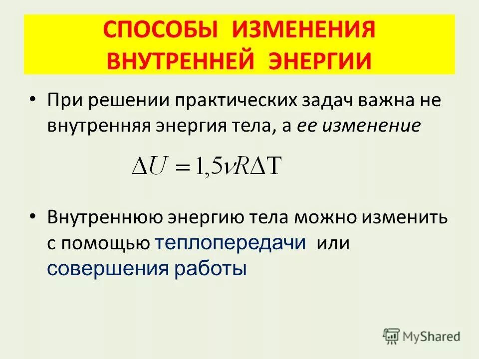 Внутренняя энергия тела совершающего работу. Способы изменения внутренней энергии тела 8 класс формулы. Внутренняя энергия и способы ее изменения формулы. Внутренняя энергия изменение внутренней энергии. Внутренняя энергия способы изменения внутренней энергии.