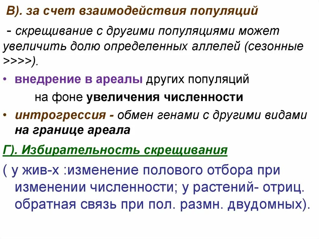 Скрещивание популяции. Факторы влияющие на частоту аллелей в популяции. Свободное скрещивание в популяции. Взаимодействие популяций.