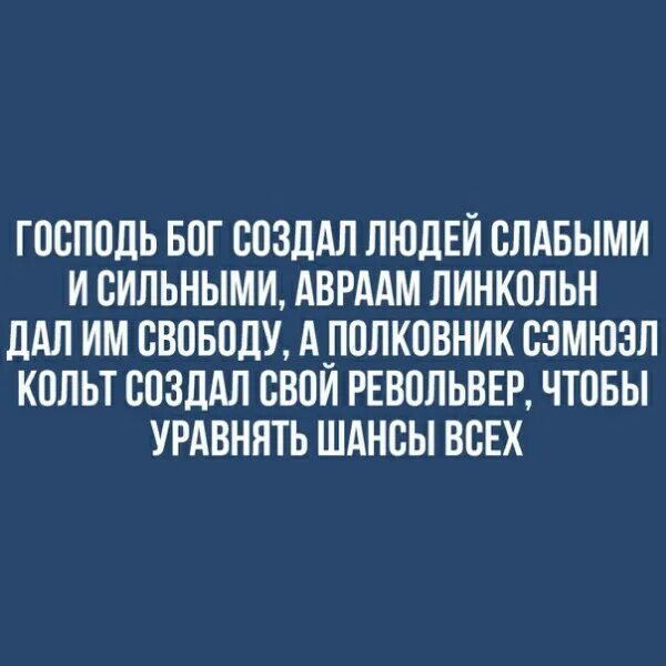 Бог создал человека а кольт сделал. Бог создал людей сильными и слабыми а полковник кольт. бог создал всех людей разными кольт уровнял их шансы. господь сделал людей разными а кольт. бог создал людей а кольт сделал их равными.