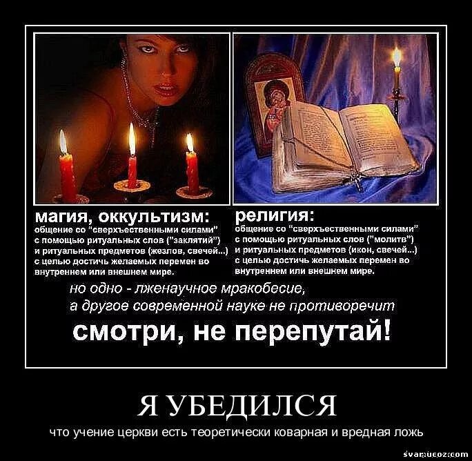 Грех и магия читать. Религиозные демотиваторы. церковь религия. цитаты про гадалок. магия православия.
