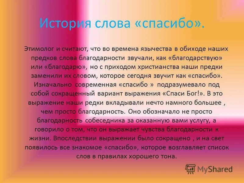 Как вы понимаете слово благодарность. Исторические слова благодарности. Происхождение слова спасибо. История слова спасибо. Возникновение слова спасибо.