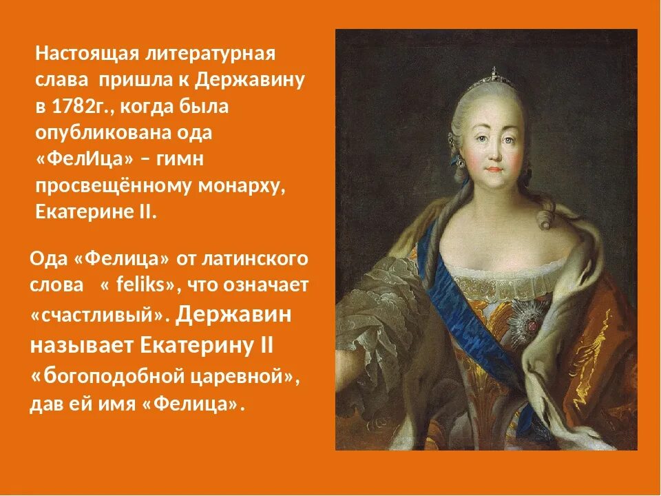 Фелица. Екатерине ii одой &quot;фелица&quot;. державин и екатерина 2 фелица. гавриил романович державин фелица. г.р. державин ода &quot;фелица.