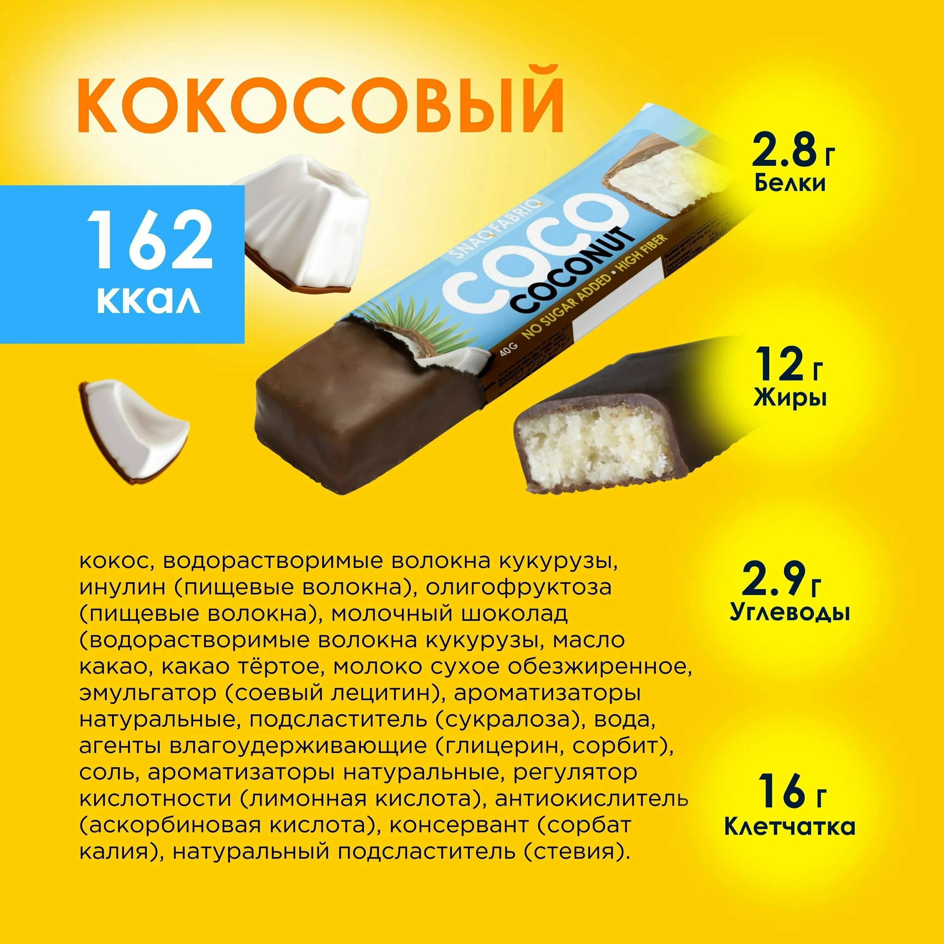 Coco батончики кокосовые. Coco батончики кокосовые состав. Snaq Fabriq батончик Кокос. Кокосовый батончик без сахара Coco. Батончик с кокосом без сахара