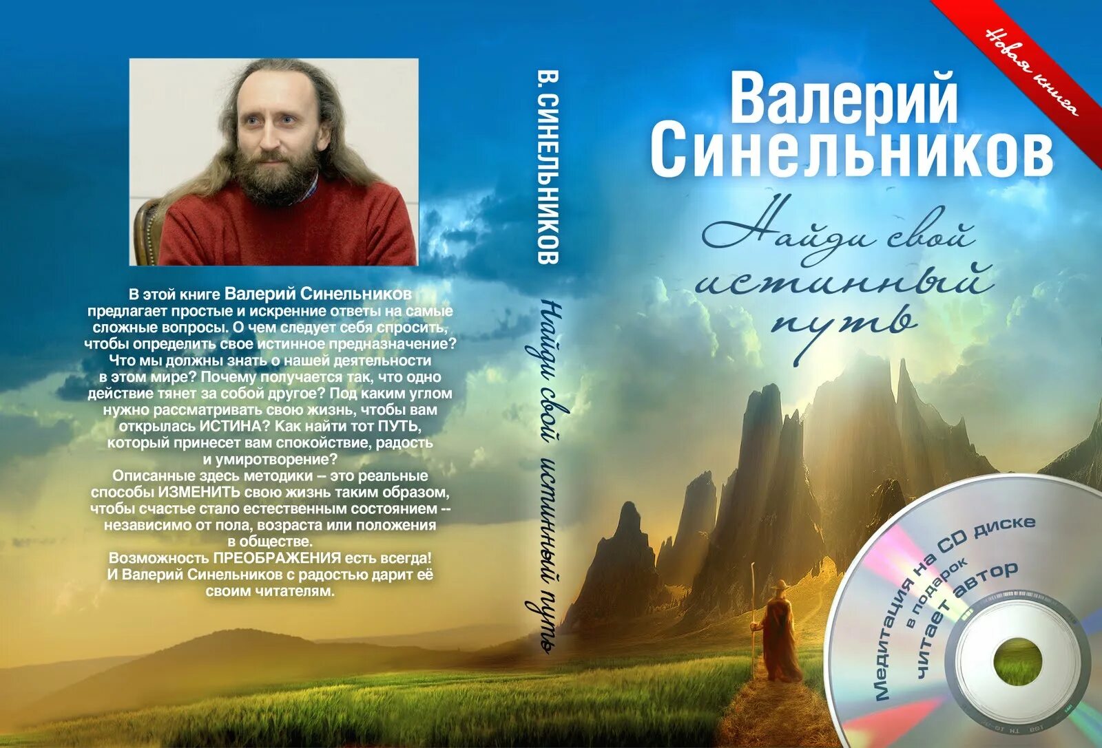 Синельников медитации слушать. Книги Синельникова. Синельников предназначение. Синельников фото.