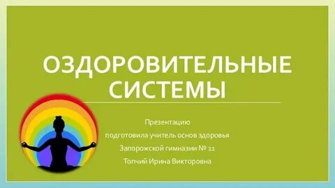 Система оздоровления