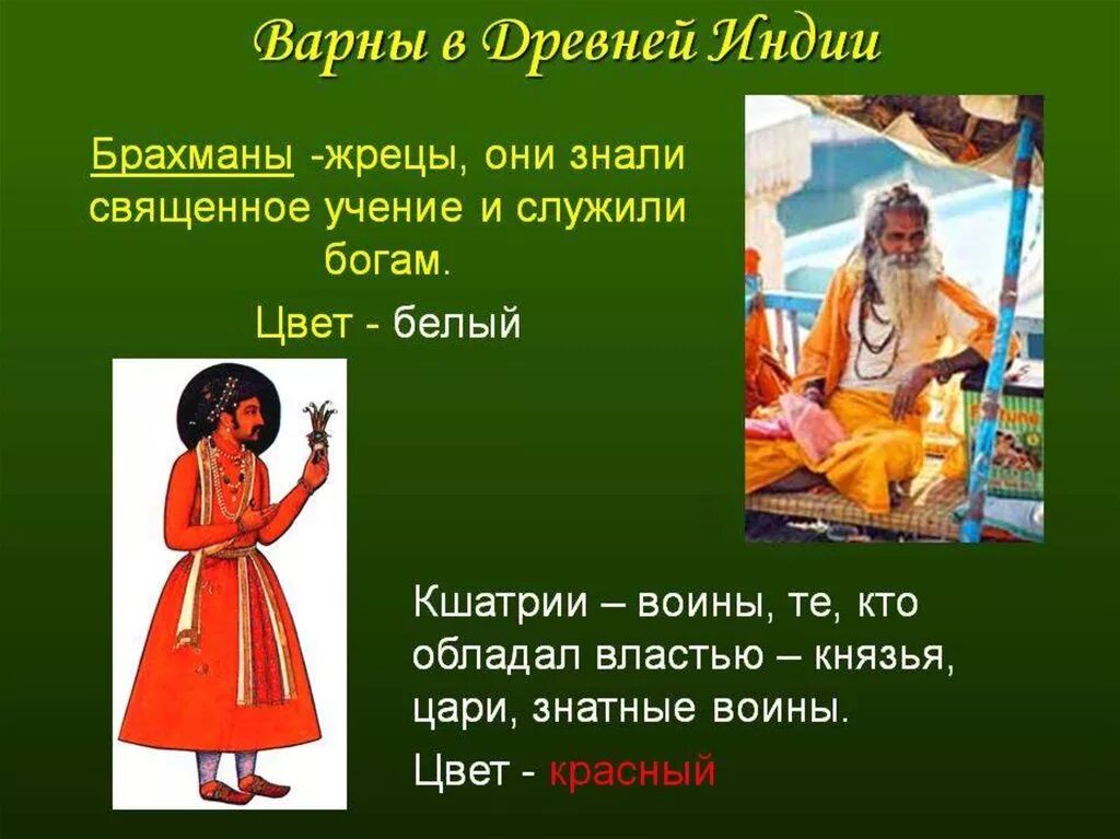 Индийские варны касты. Варна брахманов в индии. Варна кшатрии. 4 варны в древней индии. Варна брахманов в индии.