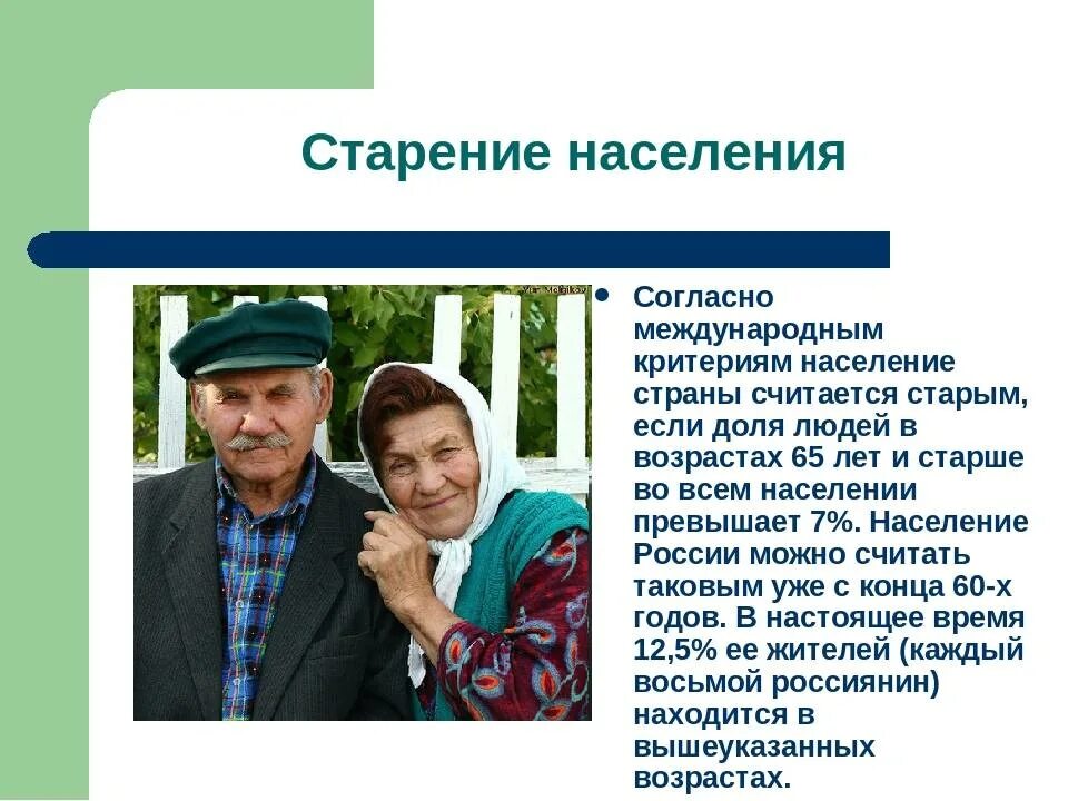 Старение населения. Старение населения в России. Проблема старения населения. Демографическое старение населения. Старение населения является типичным