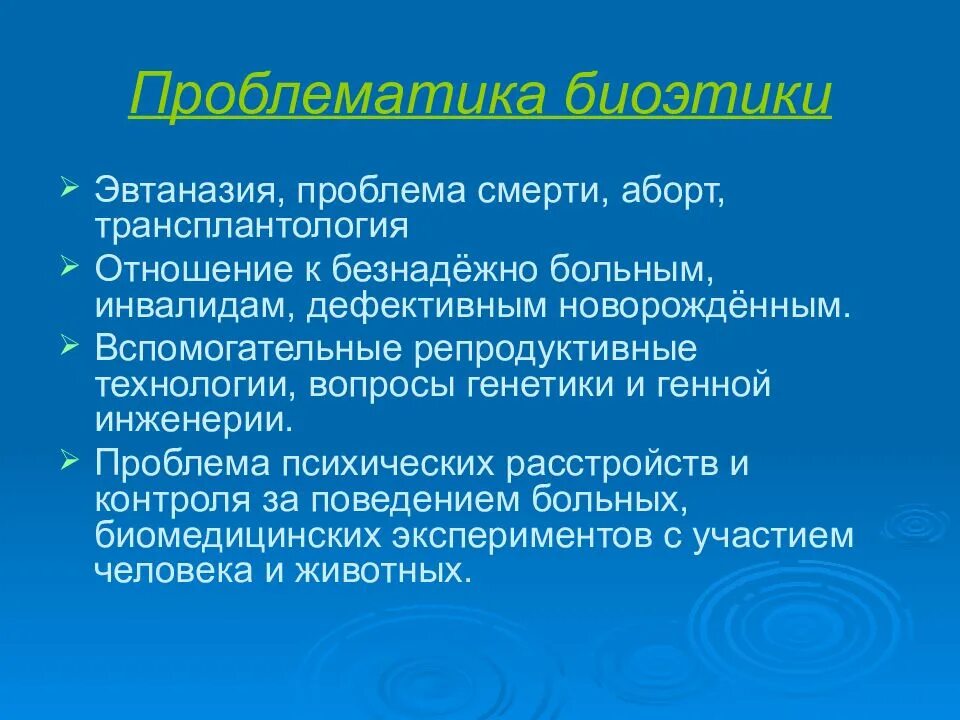 Укажите проблемы биоэтики. Биоэтические проблемы эвтаназии. биоэтические аспекты эвтаназии. эвтаназия биоэтика. основные биотические проблемы современности.