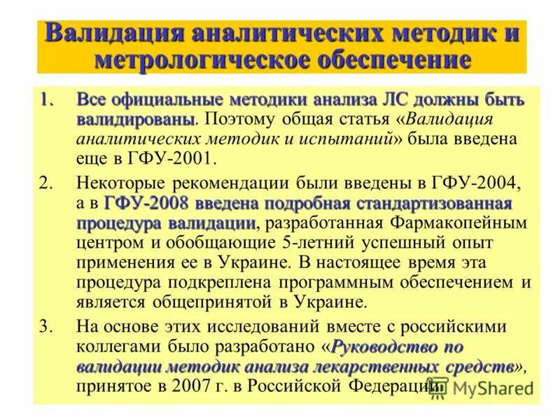 Обучение валидации. Валидация методики. Валидация аналитических методов. Руководство по валидации аналитических методик. Правильность валидация аналитических методик.