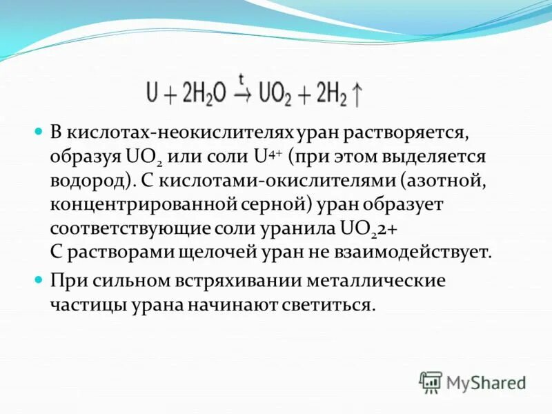 Какой элемент образуется из урана. Растворимость урана в кислоте. Уран серная кислота. Соли урана растворимость. Взаимодействие магния с кислотами неокислителями.