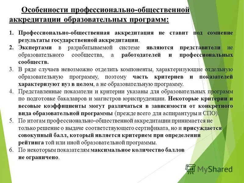 Аккредитация дополнительных профессиональных программ. Профессионально-общественная аккредитация. профессионально-общественная аккредитация образовательных программ. особенности профессионально - общественной аккредитации. общественная аккредитация образовательных учреждений.