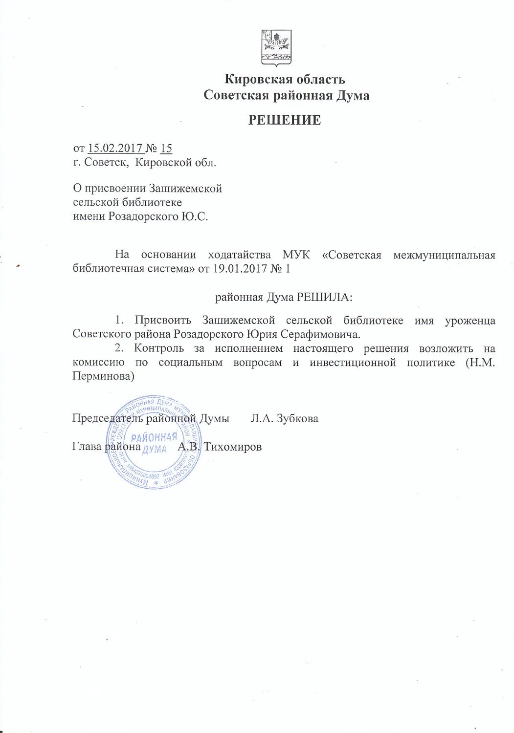 Образец решения думы. Библиотека алабина советск кировской обл. об избрании председателя думы решение думы. частное в решение думы. глазов дума решение присвоение имени.