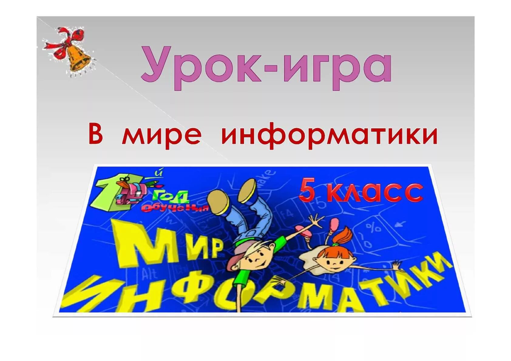 Мир информатики 1. Мир информатики. мир информатики программа. мир информатики 1 класс. мир информатики кружок 1 класс.