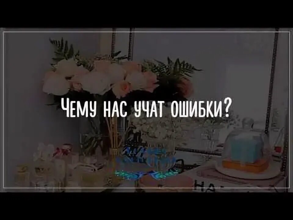 Ошибки учат. Красный стой зеленый иди стих. Ошибки учат нас. Сочинение на тему ошибка. Прежде чем сделать подумай цитаты.