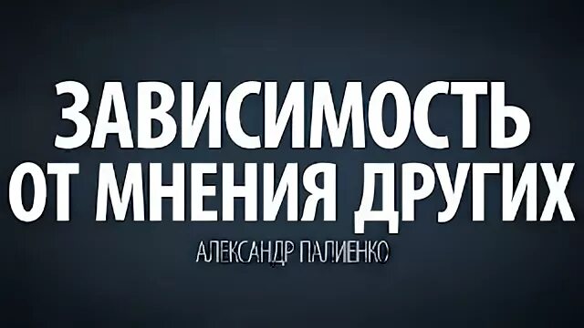 Зависимость от мнения других. Зависимость от мнения других