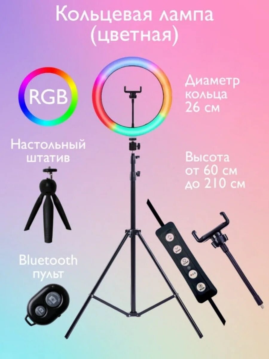 Для чего нужна кольцевая. Кольцевая лампа РГБ. Кольцевая лампа со штативом. Кольцевая лампа цветная. Кольцевая лампа со штативом цветная.