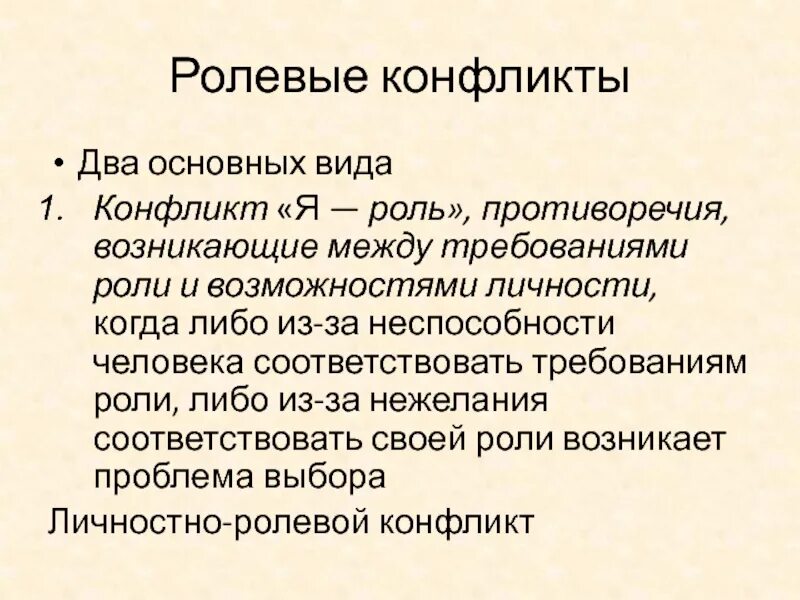 Ролевые конфликты возникают. Ролевые конфликты презентация. Виды ролевых конфликтов. Ролевое противоречие это. Личностно ролевой конфликт.