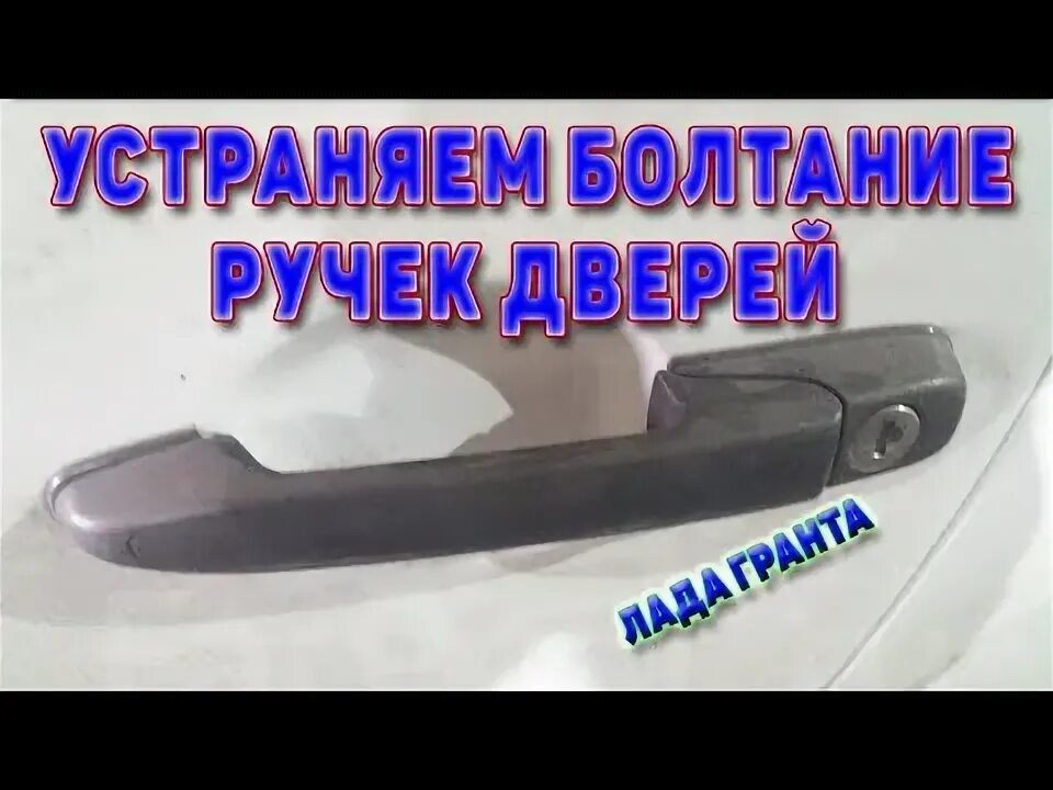 Как поменять ручку на двери лада гранта. Как правильно выполнить замену ручки на