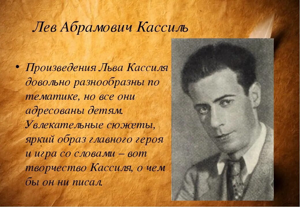 Кассиль лев абрамович биография. Кассиль Лев Абрамович 1905-1970. Кассиль писатель. Сообщение о л а Кассиль. Творчество Льва Кассиля.