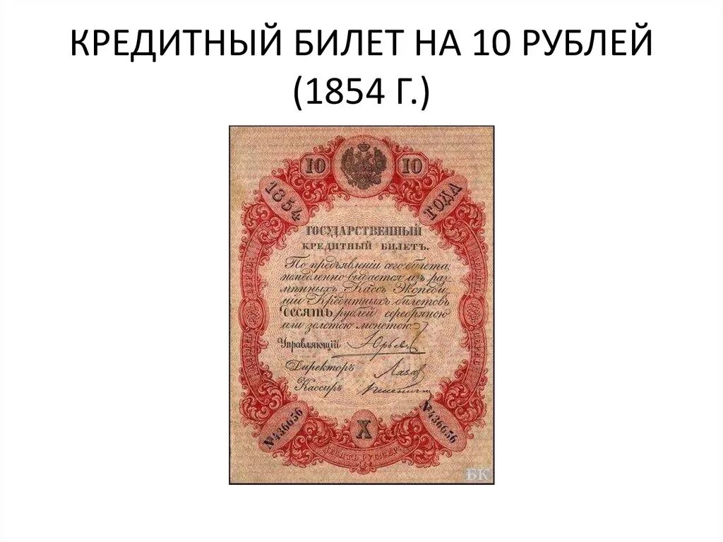 10 Рублей 1854 г. Банкнота рубль 1854. Деньги в 1854 году. Картинка 10 рублей 1854 года. 10 рублей билет