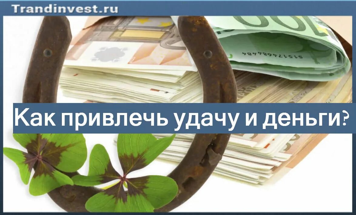 Как притянуть удачу и деньги. Притягивает деньги. Привлечение удачи и везения в свою жизнь. Призыв денег и удачи. Как притягивать к себе деньги и удачу