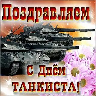 С днем танкиста поздравление картинки