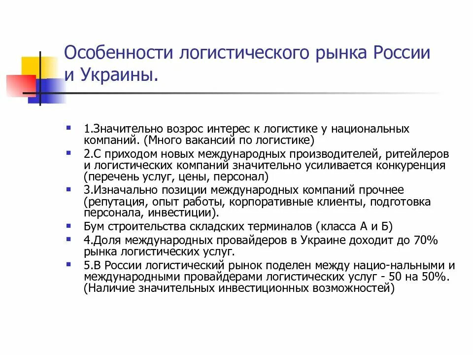Особенности логистики. Особенности логистического рынка в россии. рынок логистических услуг. особенности российской логистики.
