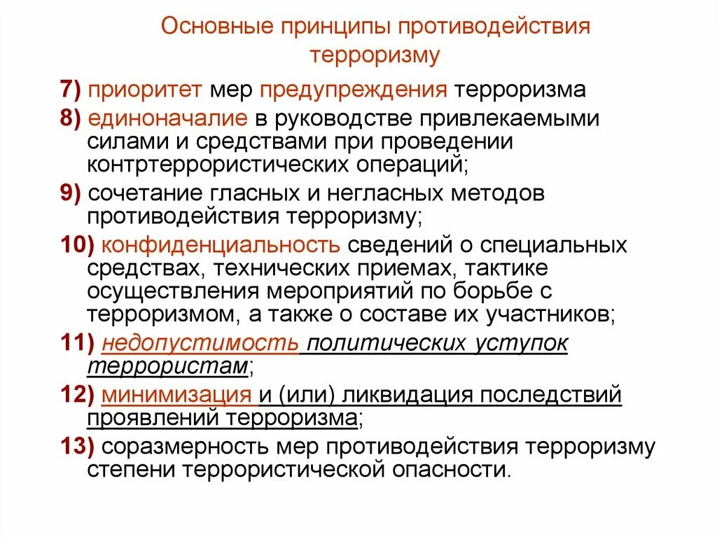 Пути борьбы с терроризмом. Основные принципы терроризма. Способы противодействия терроризму. Основное принципы противодействия терроризму. Методы предупреждения терроризма.