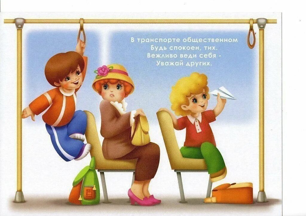 Порядок поведения в общественном месте. Этикет для дошкольников. этикет в транспорте для детей. поведение в общественном транспорте для дошкольников. правила поведения в общественном транспорте для детей.