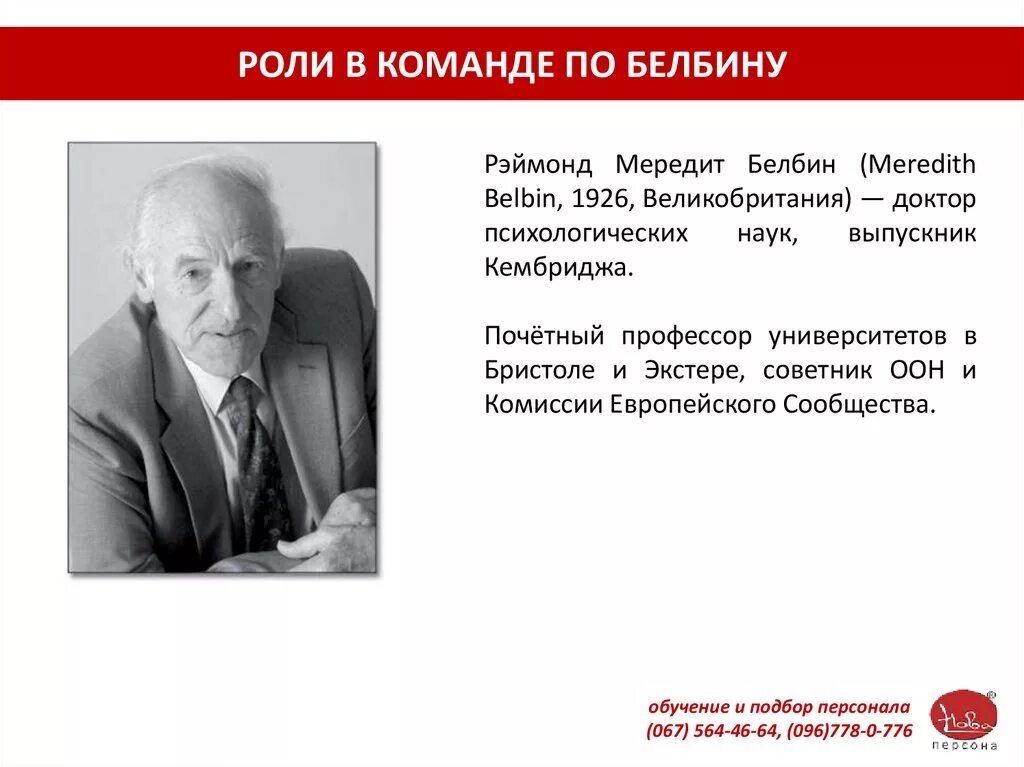 Рэймонд мередит белбин фото. Роли в команде проекта белбин. Доктор мередит белбин. Доктор мередит белбин. Доктор мередит белбин.