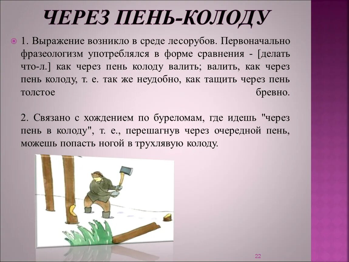 Чтобы сделать это выражение совсем. Через пень колоду. Через пень колоду фразеологизм. Через пень-колоду значение. Выражение через пень колоду что значит.