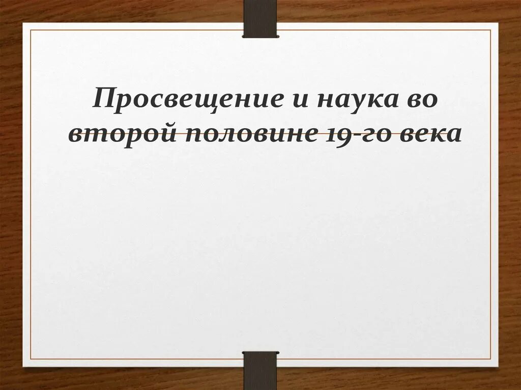 Презентация наука во второй половине 19 века. Просвещение и наука во второй половине 18 века. Просвещение во второй половине XIX века. Просвещение и наука 19 века. Просвещение и наука во второй половине 19 века.