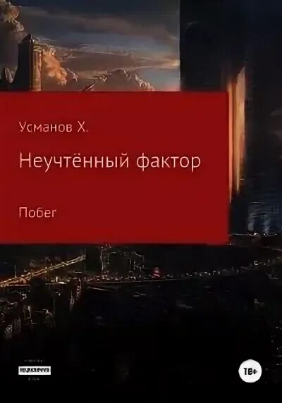 Книги усманова хайдарали охотник. Неучтённый фактор Усманов Хайдарали. Неучтённый фактор книга. Неучтённый фактор Усманов книги. Хайдарали Усманов охотник.