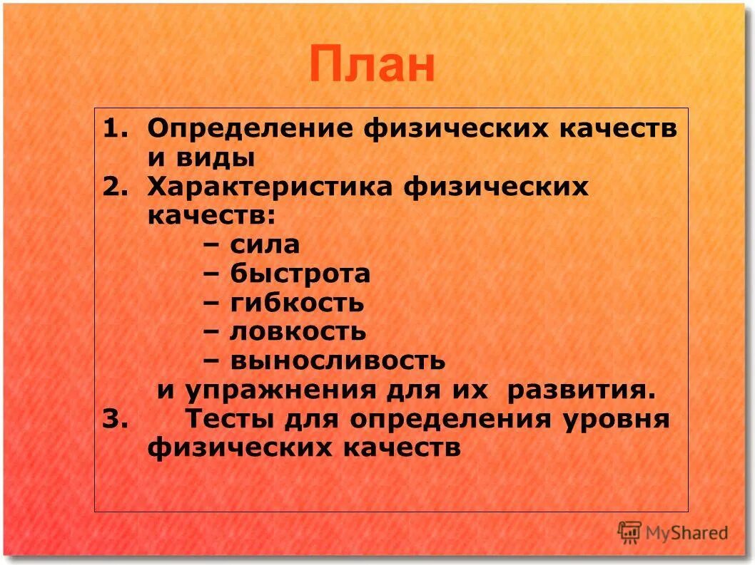 Определение физических качеств. Определение 5 физических качеств. Определение физического качества сила. Сила выносливость ловкость гибкость быстрота это. Дать определение физическим качествам