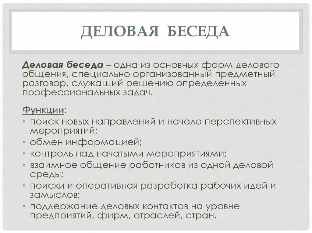 Фазы делового общения