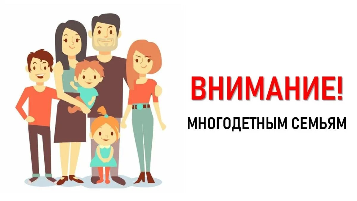 Многодетным без очереди. Многодетным без очереди