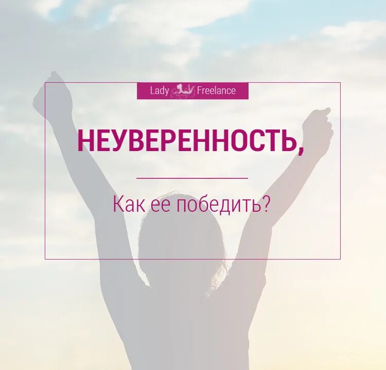 Как победить неуверенность в себе. Неуверенность книга. как победить неуверенность. победить неуверенность в себе. как победить нерешительность.