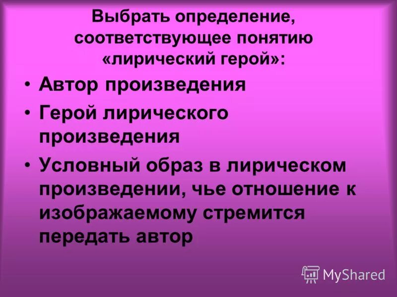 Лиричный герой. Ppt. Лирический герой. Понятие лирический герой. Образ автора и лирический герой. Понятие лирический герой в литературе.