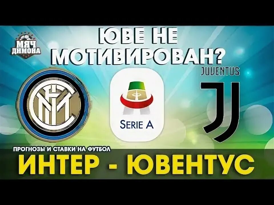 Ювентус интер прогноз на матч. Ювентус интер прогноз на матч
