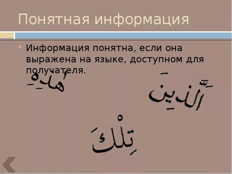 Что несет информация для ее получателя кратко. Информация понятна если она. понятная информация. информация если она выражена на языке доступном для получателя. информация понятно если она.