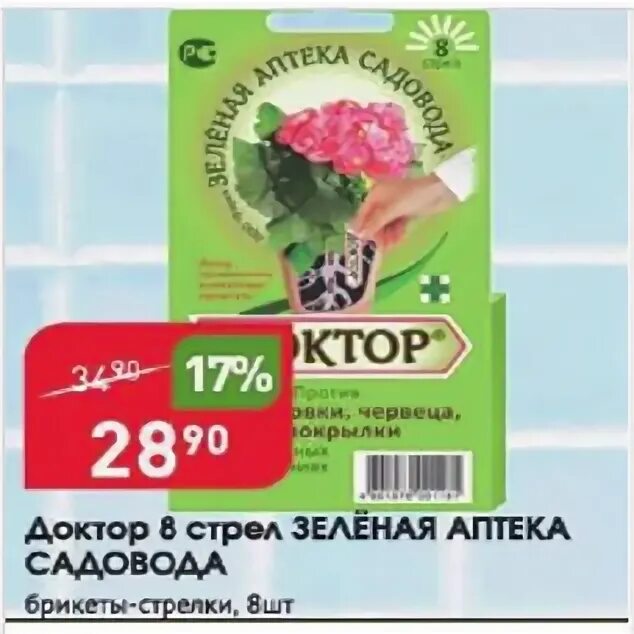 доктор 8 стрел зас. средство доктор 8 стрел от тли щитовки. доктор 8стрел от тли на комнатные растения зеленая аптека. доктор 8 стрел 4 штуки. доктор 8 стрел зеленая аптека садовода.