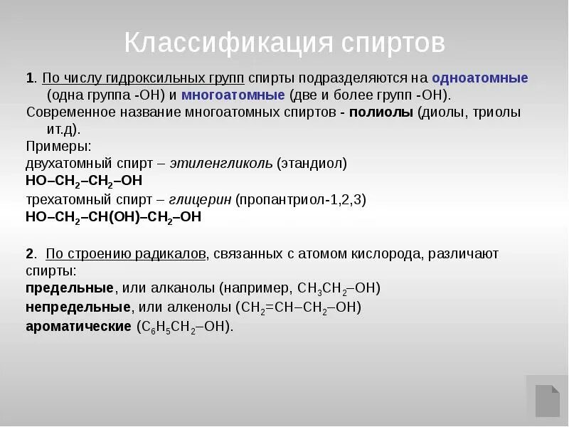 Определите группы спиртов. Номенклатура одноатомных спиртов. Карбинольная номенклатура спиртов. Номенклатура спиртов задания с ответами.