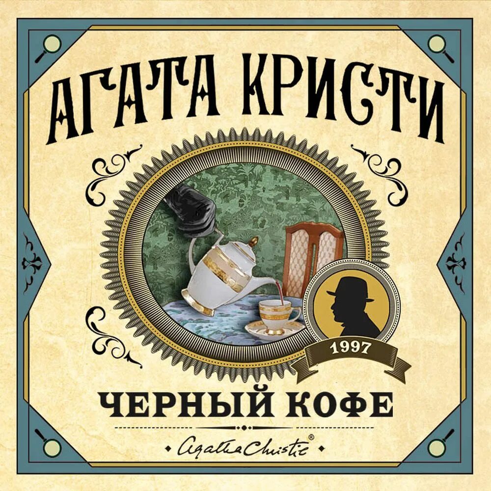 Кристи приключения рождественского пудинга. Аудиокнига кристи черный кофе аудиокнига слушать. Аудиокнига кристи черный кофе аудиокнига слушать. Аудиокнига кристи черный кофе аудиокнига слушать. Аудиокнига кристи черный кофе аудиокнига слушать.