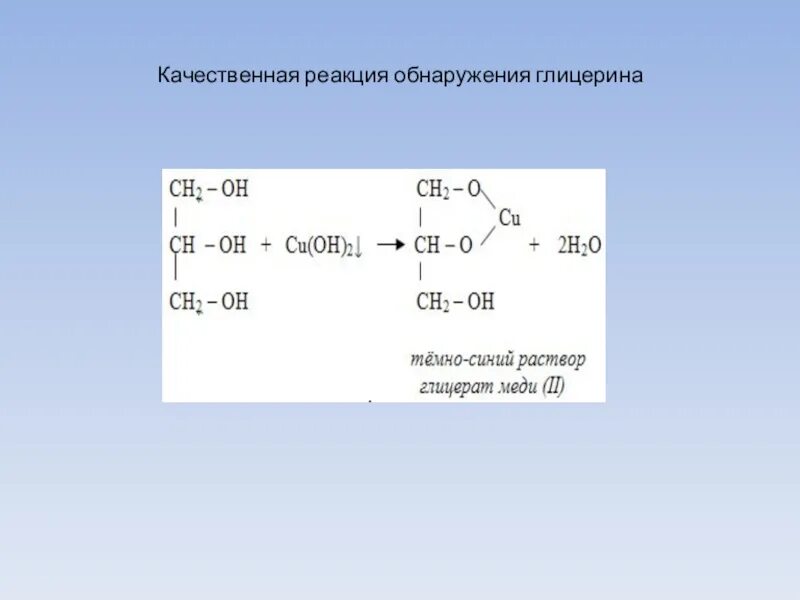 Гидроксильные группы глицерина. Качественная реакция на глицерин уравнение. Качественная реакция на глицерин формула. Обнаружение глицерина реакция. Глицерин многоатомный качественная реакция.