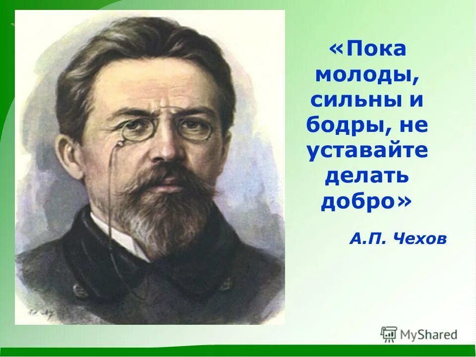 Не уставайте делать добро Чехов. Пока молоды сильны бодры не уставайте делать добро. Высказывание Чехова о доброте. А П Чехов. На деле она добрая