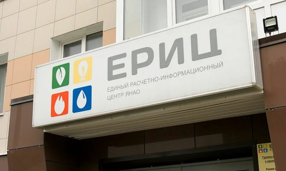 Единый расчетно информационный центр янао. Ериц янао. еирц надым. ериц янао г новый уренгой.
