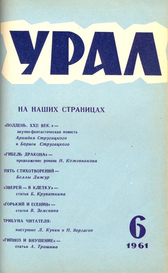 Сайт журнала урал. Журнал Урал. Журнал Урал обложка. Журнал Урал 1955. Журнал Урал 1980.
