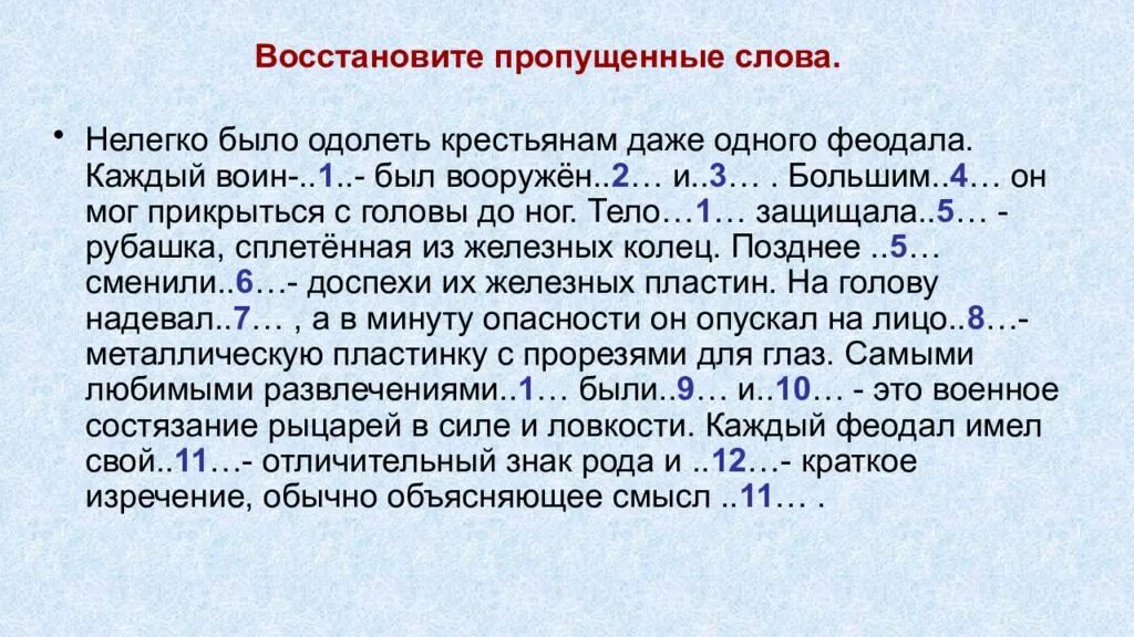 Восстановить пропуски в тексте. Нелегко было одолеть крестьянам даже одного феодала каждый воин. Восстанови пропущенные слова. Слово нелегко. Было нелегко.