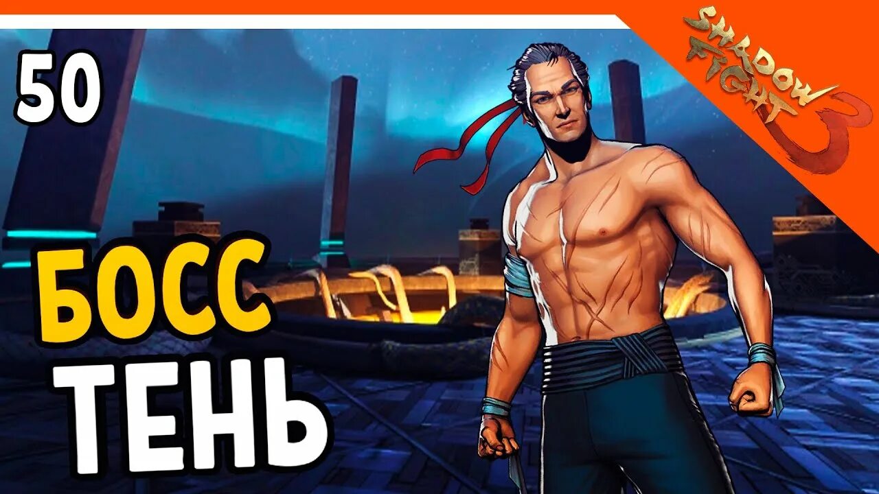 Последний босс в шадоу файт 3. Shadow fight 3 тень босс. Босс тени. Тень из shadow fight 3. Боссы шедоу файт 3.